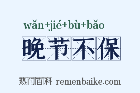 晚节不保是什么意思的图片